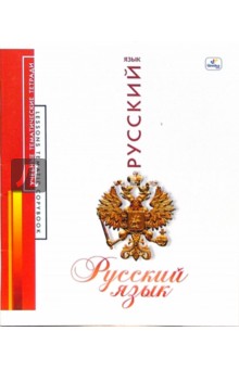 Тетрадь 48 листов, линейка (ТТ7481242) Русский язык.