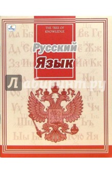 Тетрадь 48 листов, линейка (ТТЛ7481253) Русский язык.
