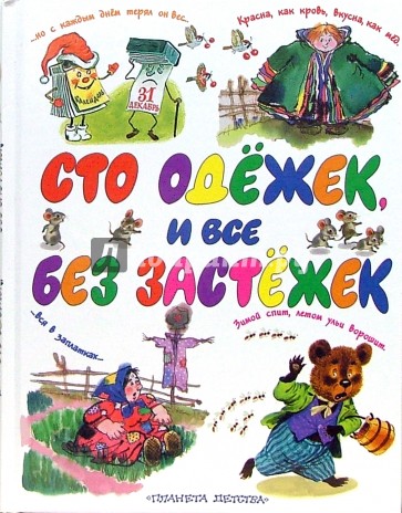 Сто одежек и все без застежек. СТО одежек и все без застежек книга. Книга 100 одежек и все без застежек. Загадка СТО одежек. СТО одёжек и все без застёжек загадка.