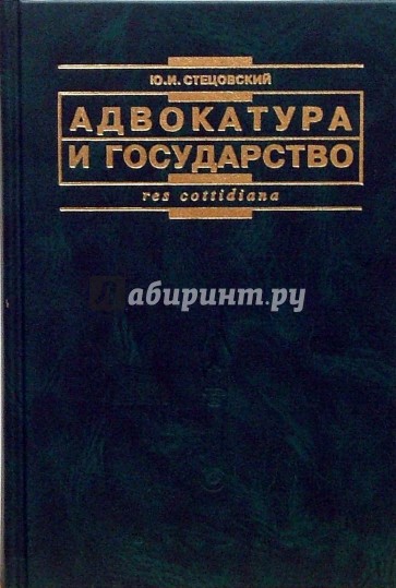 Адвокатура и государство