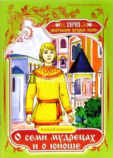 Сказка-раскраска: О семи мудрецах и о юноше
