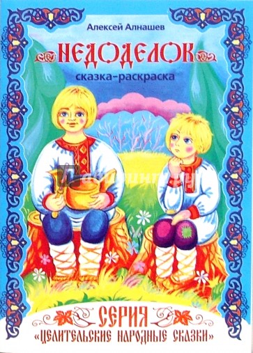 Сказка-раскраска: Недоделок