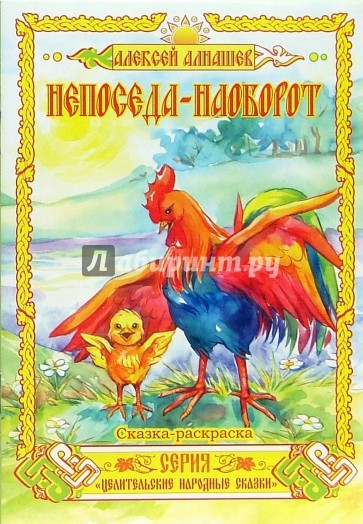 Сказка-раскраска: Непоседа-наоборот