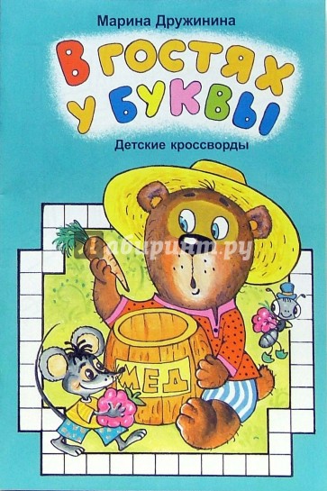 В гостях у буквы