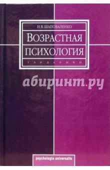 Обложка книги Возрастная психология (Психология развития и возрастная психология): Учебник для студентов вузов, Шаповаленко Ирина Владимировна