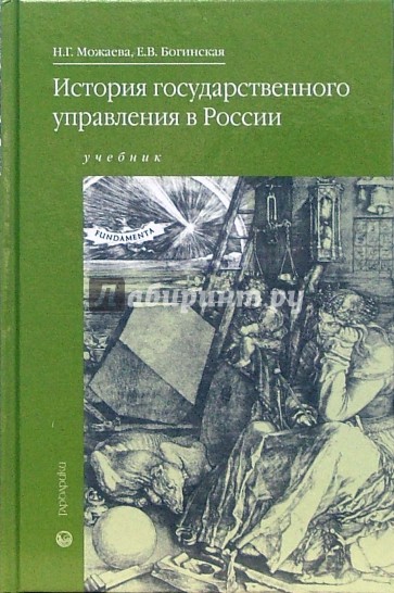 История государственного управления в России: Учебник для студентов системы СПО