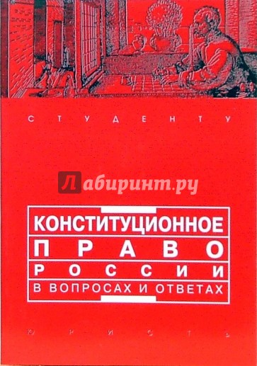 Конституционное право России в вопросах и ответах: Учебно-методическое пособие