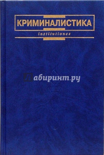 Криминалистика: Учебник для вузов