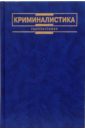 Криминалистика: Учебник для вузов - Ищенко Е. П., Комиссаров В.И.