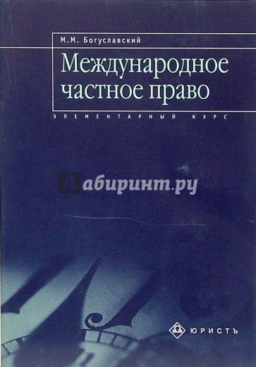 Учебник 76. Богуславский Марк Моисеевич. Богуславский МЧП. Богуславский судьба культурных ценностей. Богуславский м.в. понятие любовь.