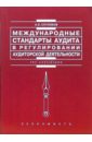 суглобов александр евгеньевич международные стандарты аудита в регулировании аудиторской деятельности Суглобов Александр Евгеньевич Международные стандарты аудита в регулировании аудиторской деятельности