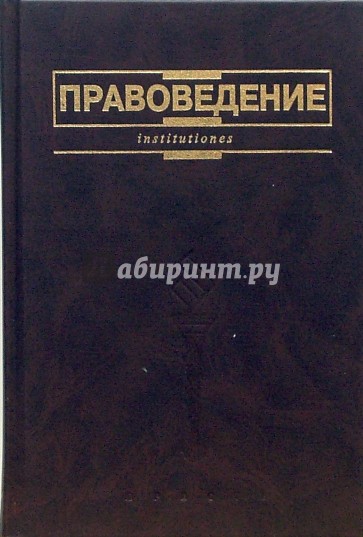 Правоведение: Учебник для неюридических вузов