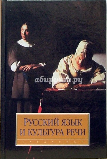 Русский язык и культура речи: Учебник для студентов вузов