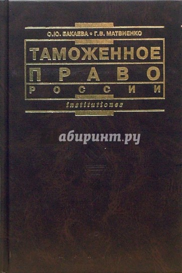 Таможенное право России: Учебник