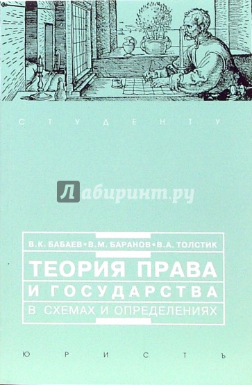 Теория права и государства в схемах и определениях: Учебное пособие