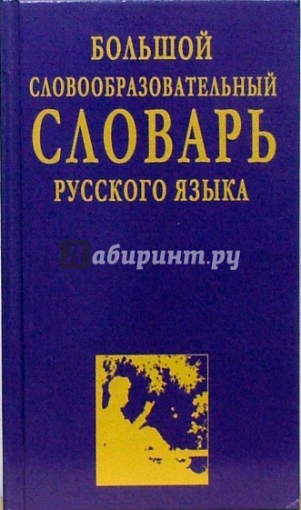 Большой словообразовательный словарь русского языка
