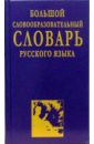 Большой словообразовательный словарь русского языка - Артемьева Наталья Анатольевна