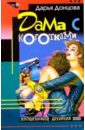 Дама с коготками: Роман - Донцова Дарья Аркадьевна