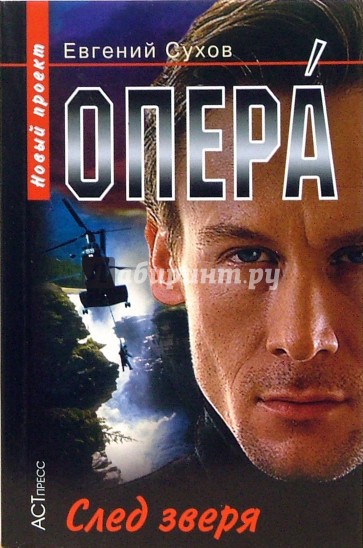 Опера. След зверя