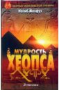 клуб нумизмат монета 5 фунтов египта 1988 года серебро нагиб махфуз Махфуз Нагиб Мудрость Хеопса