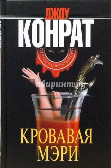 Кровавая Мэри