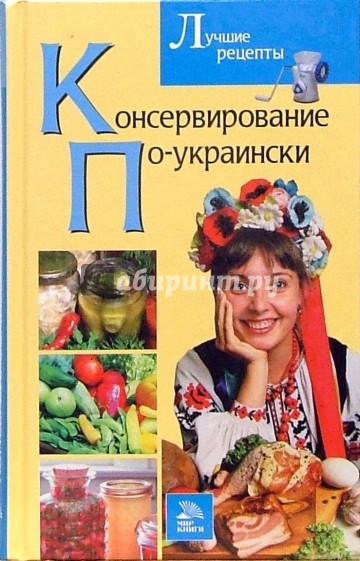 Консервирование по-украински. Лучшие рецепты