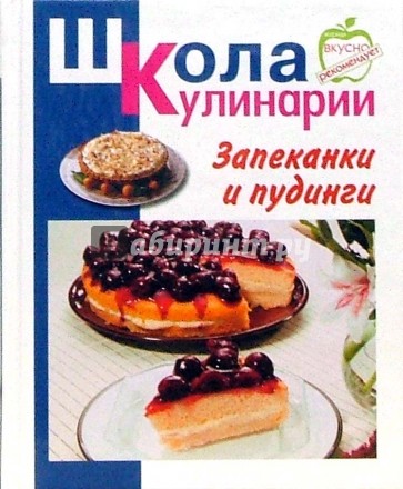 Запеканки и пудинги