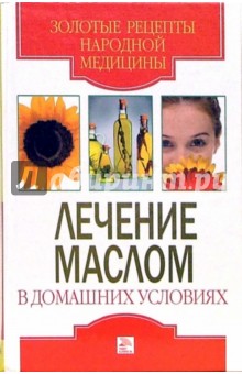 Обложка книги Лечение маслом в домашних условиях, Доброва Елена Владимировна