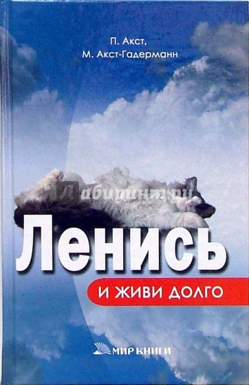 Ленись и живи долго