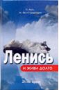 Акст Петер, Акст-Гадерманн Михаэла Ленись и живи долго акст петер акст гадерманн михаэла ленивые живут дольше как правильно распределять жизненную энергию