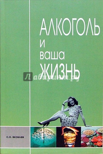 Алкоголь и ваша жизнь: Научно-популярное издание для пьющих и непьющих