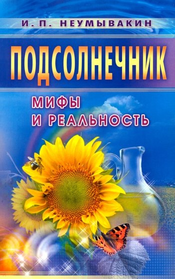 Подсолнечник. На страже здоровья