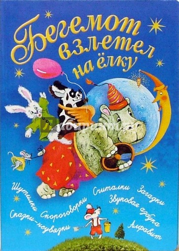 Бегемот взлетел на елку: шутилки, скороговорки, считалки, загадки, сказки-неувязки, алфавит...
