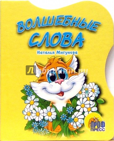 Волшебные слова