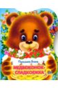 Пыльцына Елена Евгеньевна Медвежонок-сладкоежка федотова наталья евгеньевна медвежонок