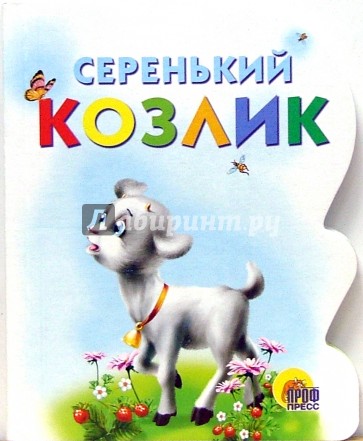 Серенький козлик