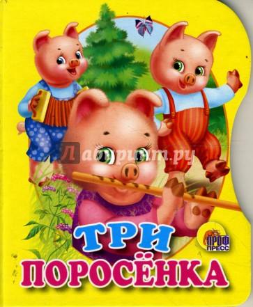 Три поросенка