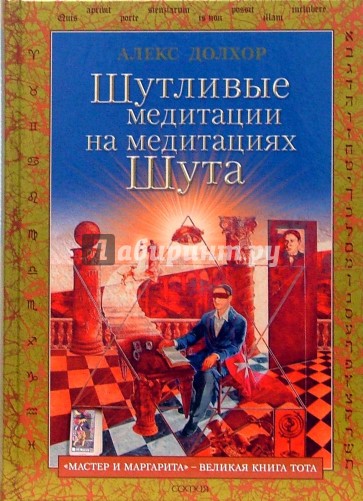 Шутливые медитации на медитациях Шута. "Мастер и Маргарита" - великая книга Тота
