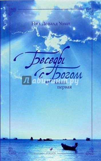 Беседы с Богом. Необычный диалог. Книга 1