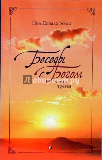 Беседы с Богом. Необычный диалог. Книга 3