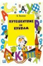 Путешествие по буквам - Волина В.В.