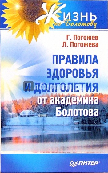 Правила здоровья и долголетия от академика Болотова