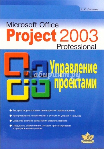 Microsoft Office Project Professional 2003. Управление проектами. Практическое пособие