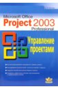 Гультяев Алексей Константинович Microsoft Office Project Professional 2003. Управление проектами. Практическое пособие