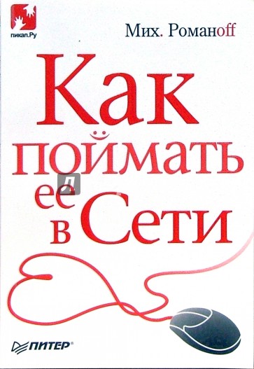 Как поймать ее в Сети