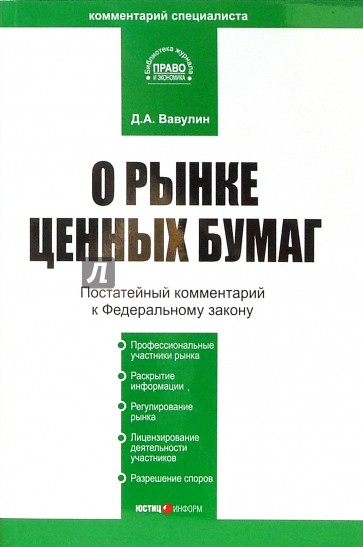 Комментарий к ФЗ "О рынке ценных бумаг" (постатейный)