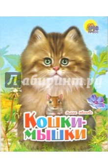 Обложка книги Малышам: Кошки-мышки, Иванова Оксана Владимировна