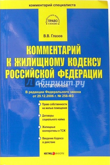 Комментарий к Жилищному кодексу РФ от 29 декабря 2004 года № 188-ФЗ (постатейный)