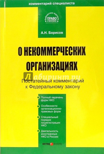 Федеральный закон о некоммерческих организациях. ФЗ О некоммерческих организациях. Закон о некоммерческих организациях действующая редакция. О некоммерческих организаций Ах.