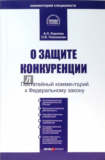 Комментарий к ФЗ "О защите конкуренции" (постатейный)